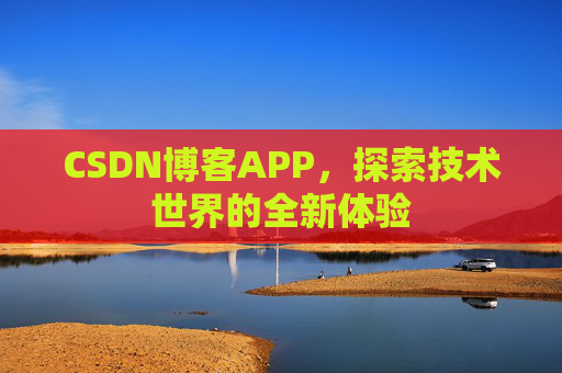 CSDN博客APP，探索技术世界的全新体验