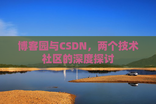 博客园与CSDN，两个技术社区的深度探讨