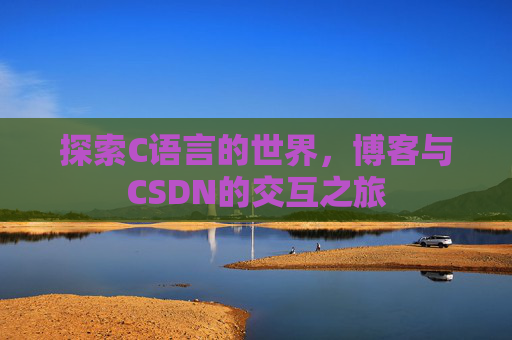 探索C语言的世界，博客与CSDN的交互之旅