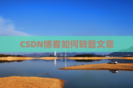 CSDN博客如何转载文章
